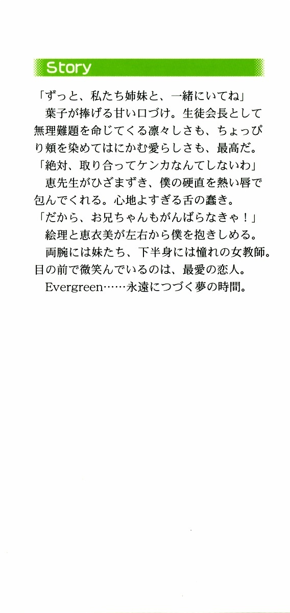 エバーグリーン〜ぼくの四姉妹 エバーグリーン〜ぼくの四姉妹