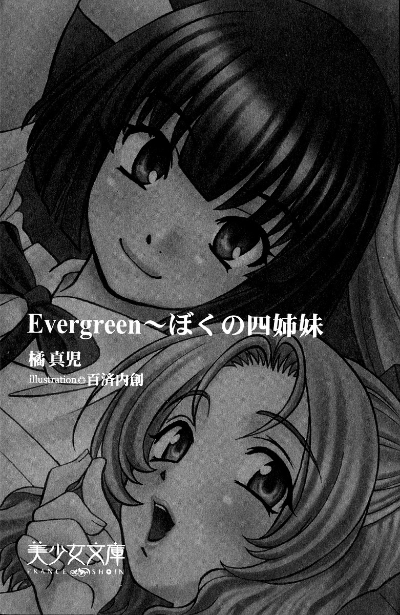 エバーグリーン〜ぼくの四姉妹 エバーグリーン〜ぼくの四姉妹