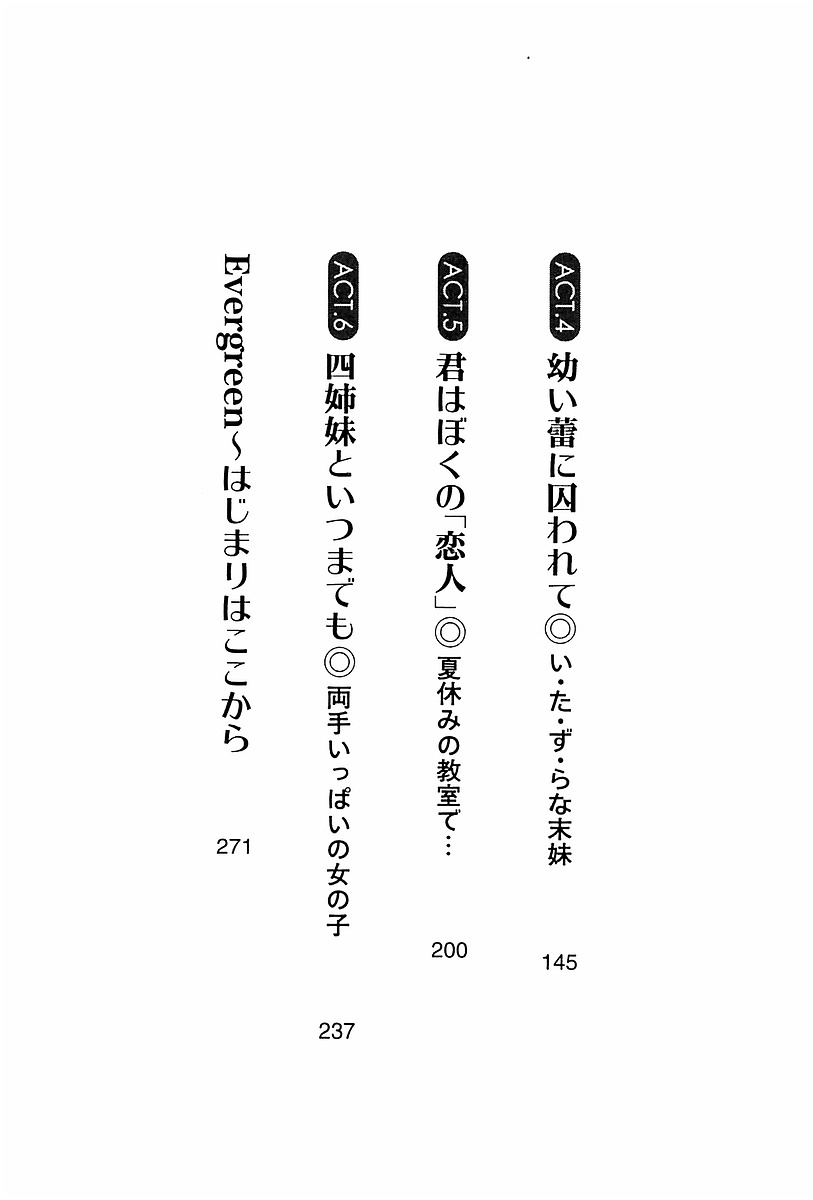エバーグリーン〜ぼくの四姉妹 エバーグリーン〜ぼくの四姉妹