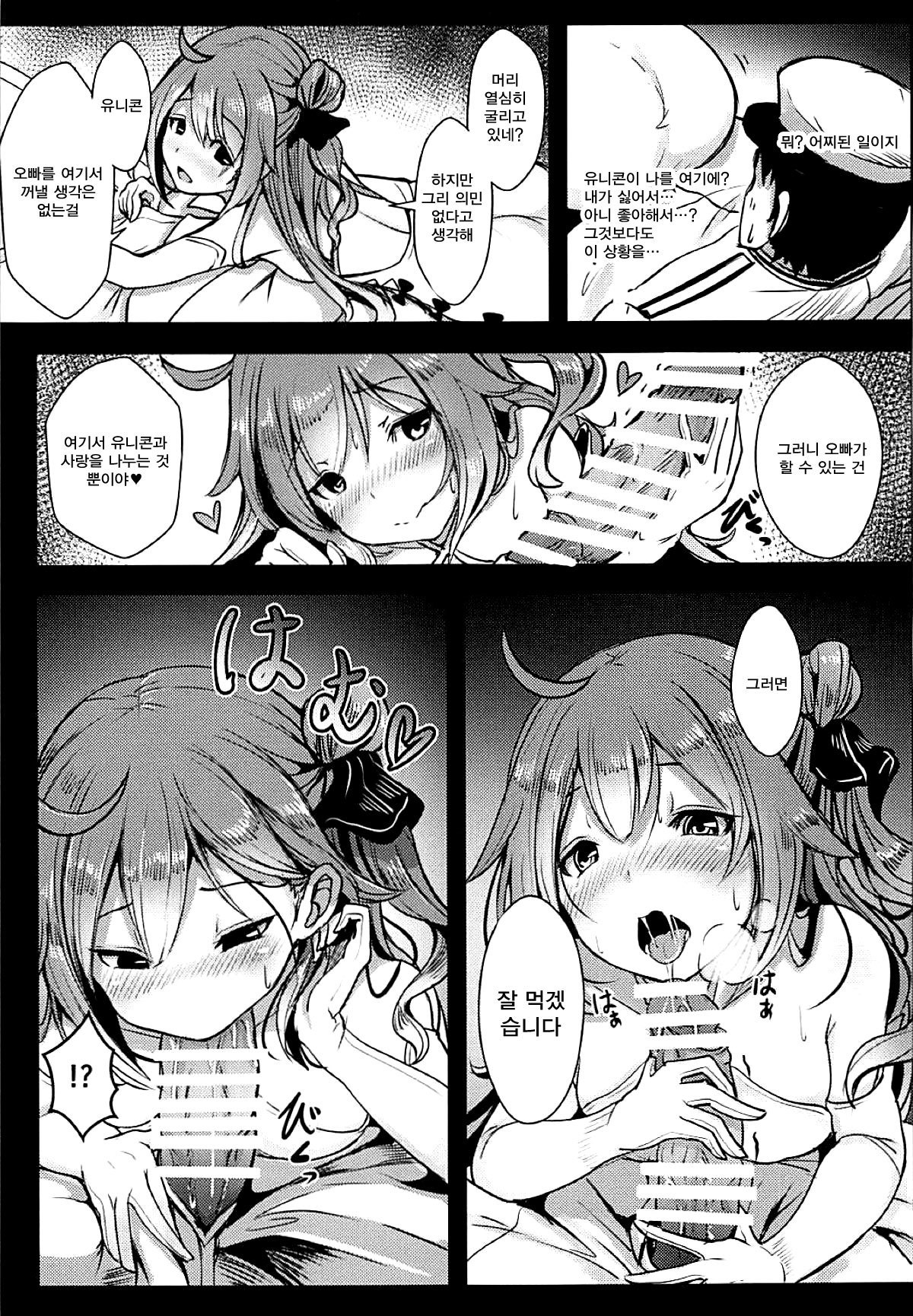 ユニコーンから一生へ