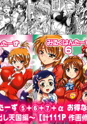 ミルクハンター5+ 6 + 7 + α〜学園中橋天国編〜