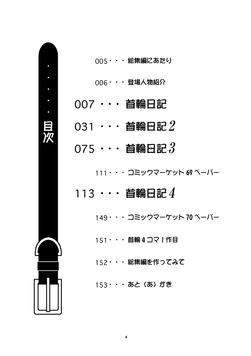 くびわ日記宗生編