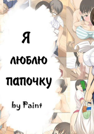 おとうさん大スキ| Ялюблюпапочку おとうさん大スキ| Ялюблюпапочку
