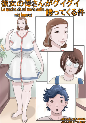 カノジョのハハオヤはギギサッソテクレタケン| La madre de mi novia salta mis huesos