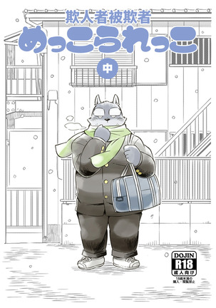 Mekko Rarekko Chuu-承人者被選者・中 Mekko Rarekko Chuu-承人者被選者・中