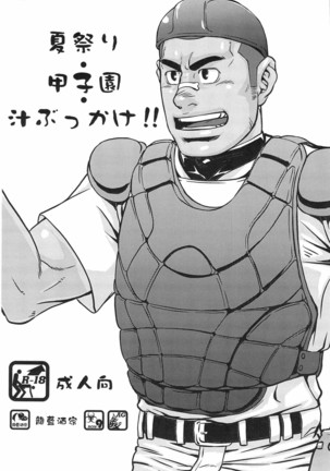 夏祭り甲子園ジュースぶっかけ! 夏祭り甲子園ジュースぶっかけ!