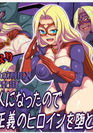 あくの会人になったノードあこがれのせいぎのヒロインおとします!! あくの会人になったノードあこがれのせいぎのヒロインおとします!!