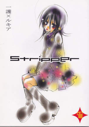ストリッパー ストリッパー