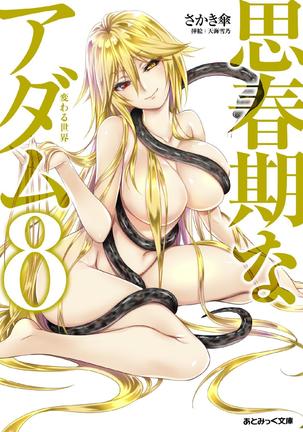 Shishunki na Adam8変化する世界