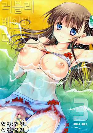 ラブリーベイビーフェイス3 ラブリーベイビーフェイス3