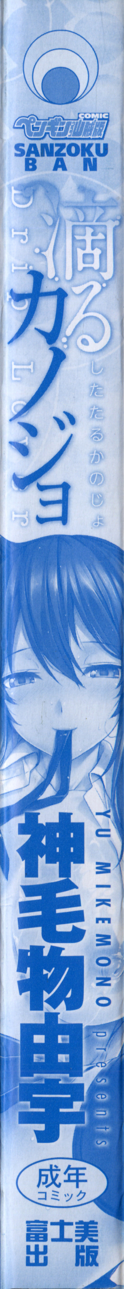 カノジョシタタル-ドリップラバー カノジョシタタル-ドリップラバー