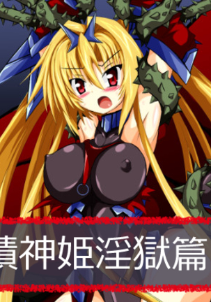 ひせきしんきいんごく編じょう ひせきしんきいんごく編じょう