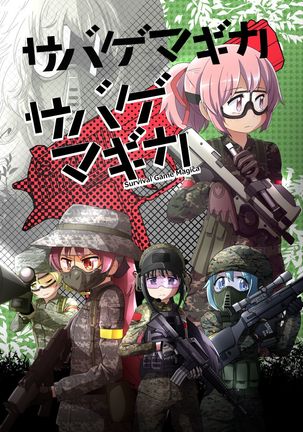 サバイバルゲームマジカ サバイバルゲームマジカ