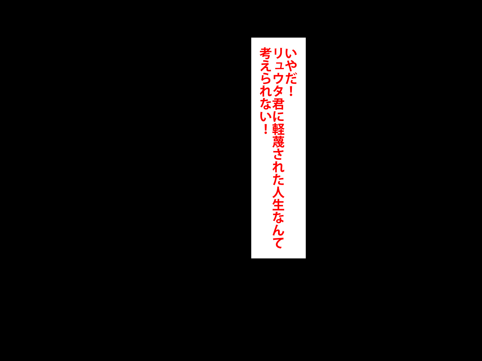 ぼくをいじめていいたくずおにかのじょうをねとられました。