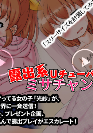 露出症のUTuber-ミサチャンネル 露出症のUTuber-ミサチャンネル