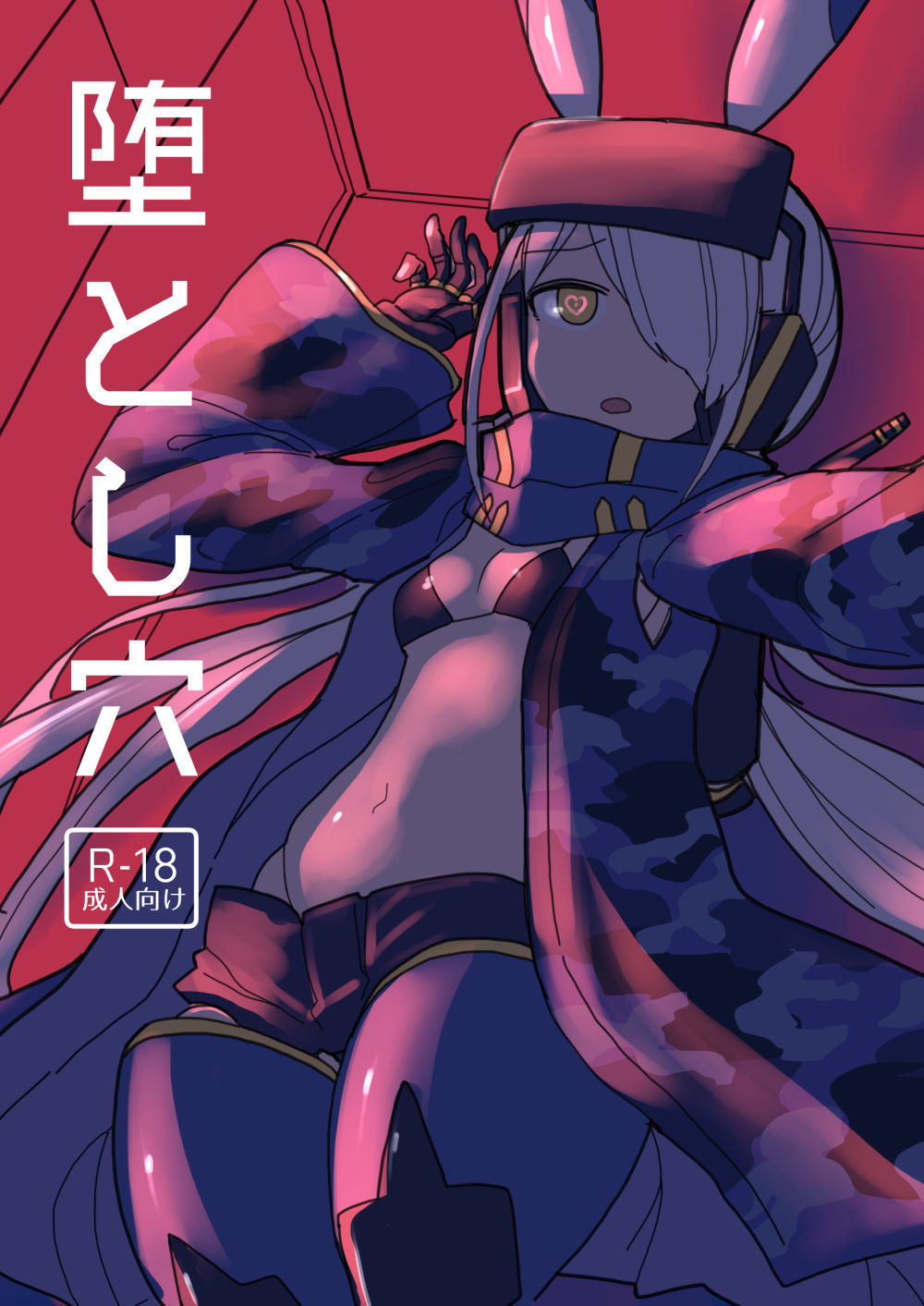 おとしあな おとしあな