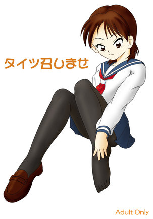 タイツメシマセ タイツメシマセ