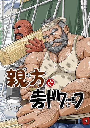 おやかたからひじかたドワーフ おやかたからひじかたドワーフ