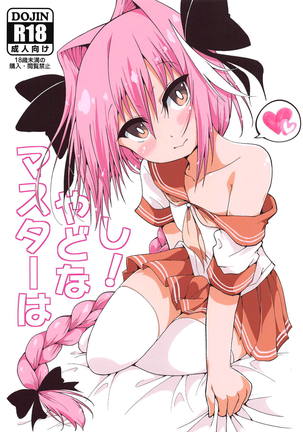 マスターはやどなし! マスターはやどなし!