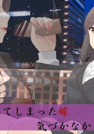 ソメラレテシマッタヨメ、キズカナカッタボク ソメラレテシマッタヨメ、キズカナカッタボク