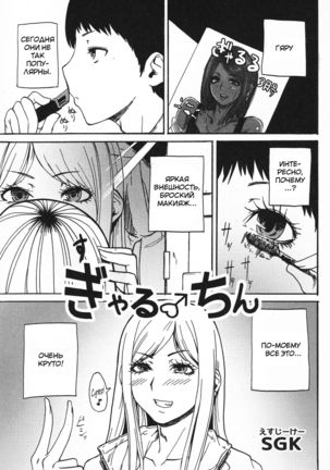 ギャルチン ギャルチン