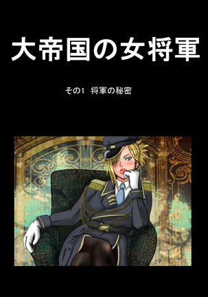 帝国の女将軍 帝国の女将軍