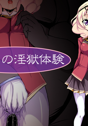 しずくの淫獄体験 しずくの淫獄体験