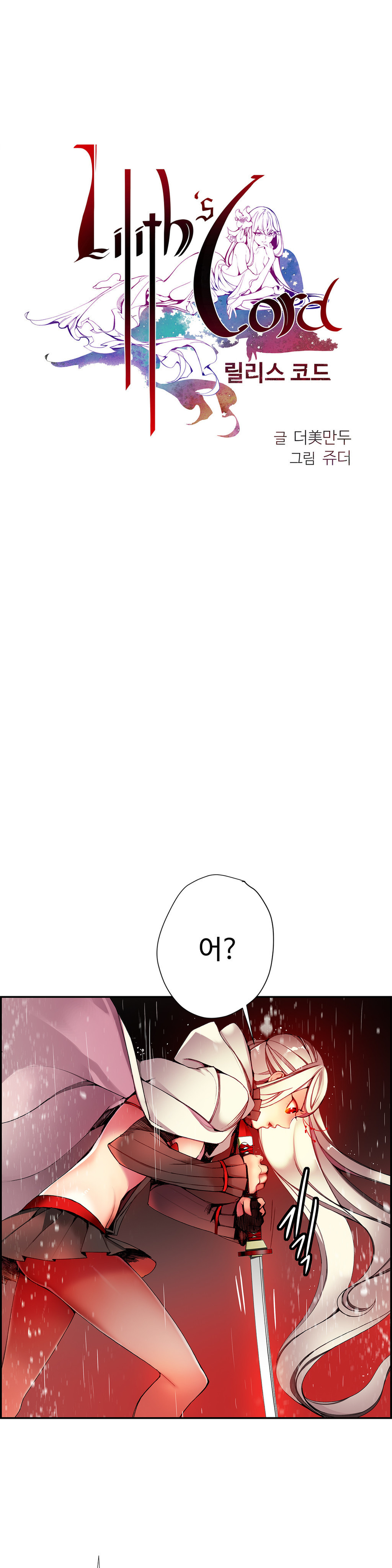 リリスのコードCh.0-36