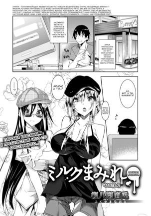 ミルクマミア| ЗаливаямолокомCh。 2 ミルクマミア| ЗаливаямолокомCh。 2