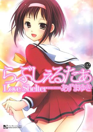 ラブシェルター2 ラブシェルター2
