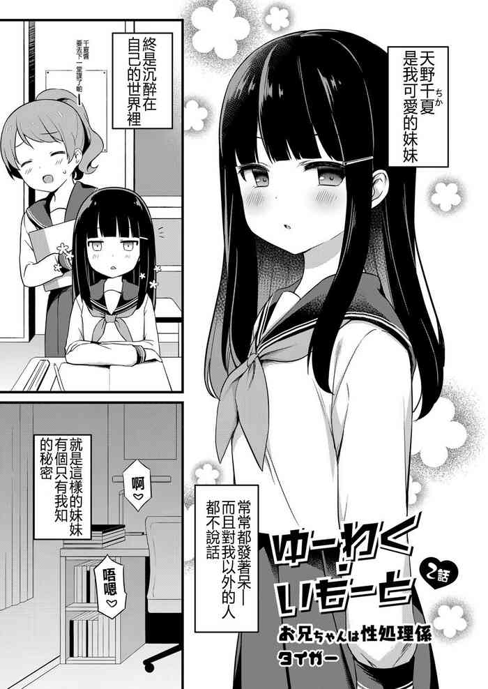 [タイガー] ゆーわく・いもうと 2話 お兄ちゃんは性処理係 (コミックリブート Vol.7) [中国翻訳]