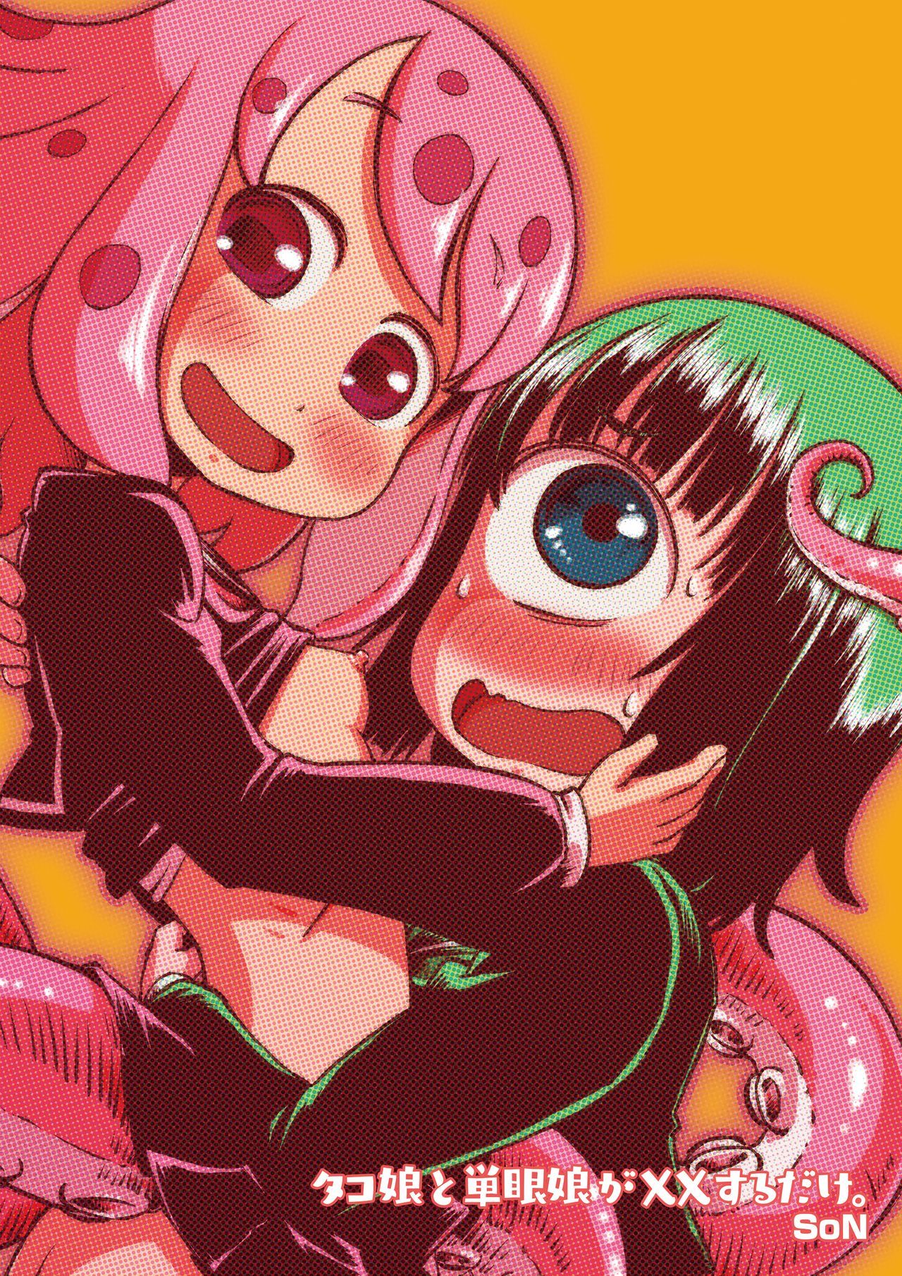 [そんだけ。 (SoN)] タコ娘と単眼娘がXXするだけ。 [英訳] [DL版]