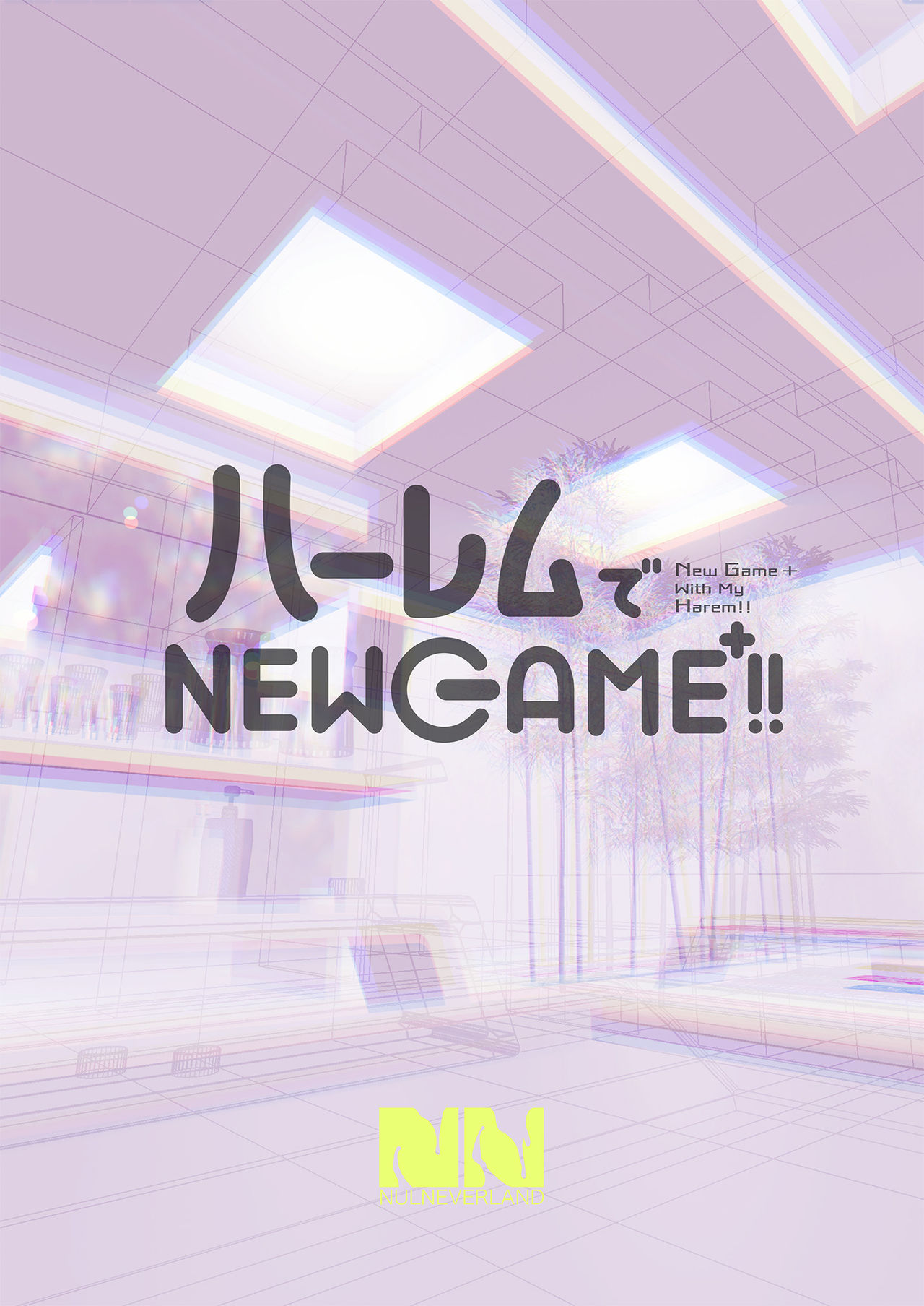 [ヌルネバーランド (ナビエ遥か2T)] ハーレムでNEWGAME+!! ～VRエロゲでイったら未来はハーレム世界になっていた!?～ [DL版]