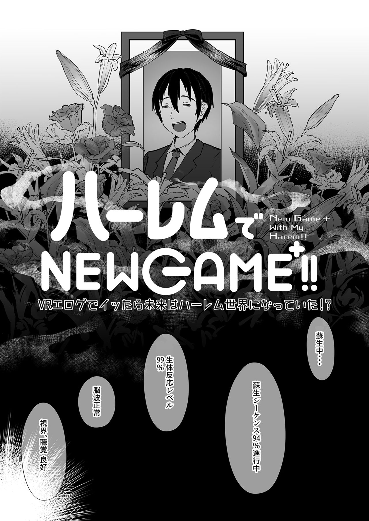 [ヌルネバーランド (ナビエ遥か2T)] ハーレムでNEWGAME+!! ～VRエロゲでイったら未来はハーレム世界になっていた!?～ [DL版]