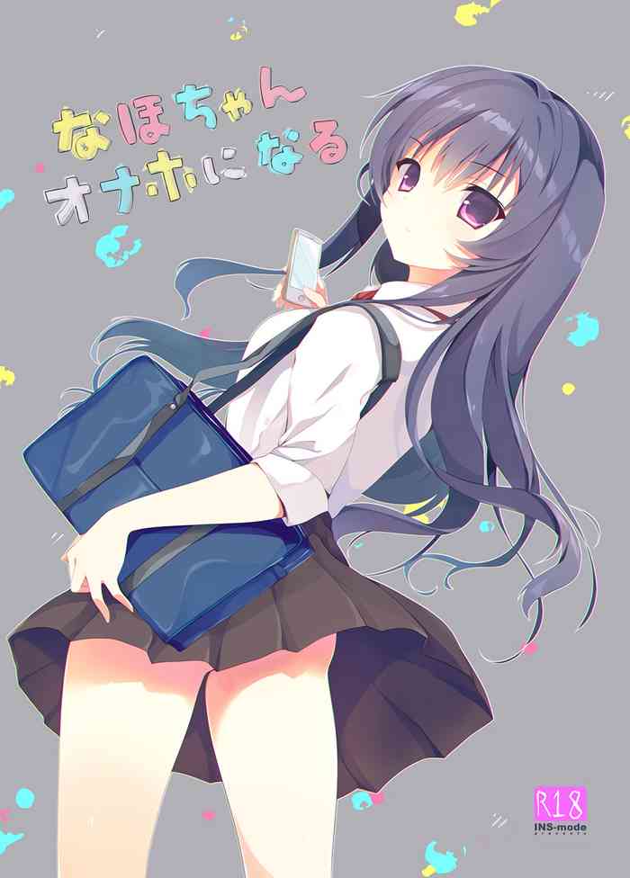 (C90) [INS-mode (天凪青磁)] なほちゃんオナホになる