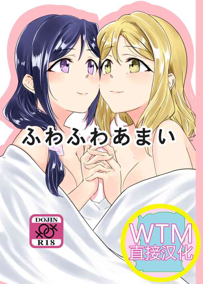 [ねこばす運送 (ねこばす)] ふわふわあまい (ラブライブ! サンシャイン!!) [中国翻訳] [DL版]