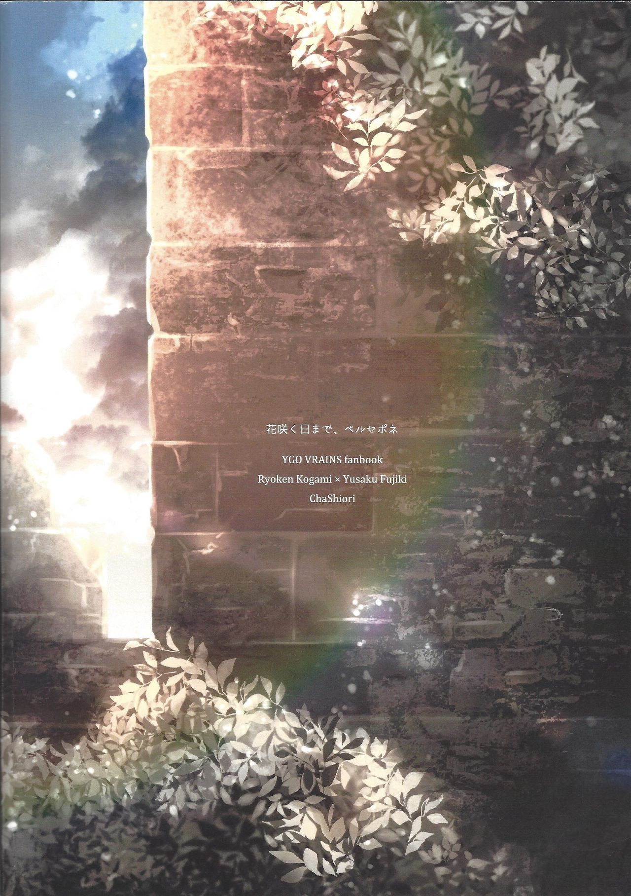 (Link☆Duelmaker4) [なたでここfarm (茶栞)] 花咲く日まで、ペルセポネ (遊☆戯☆王VRAINS)