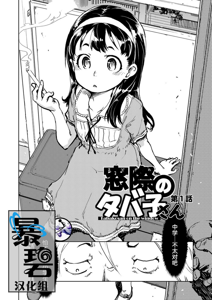 [鈴木狂太郎] 窓際のタバ子さん 第1話 (COMIC 阿吽 2019年3月号) [中国翻訳] [DL版]