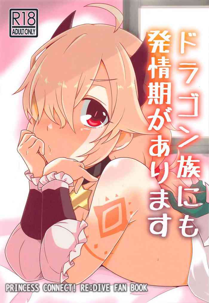 [鯖味粗 (毒粗)] ドラゴン族にも発情期があります (プリンセスコネクト!Re:Dive)
