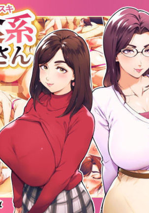 おとこだいすき日食系おねえさん おとこだいすき日食系おねえさん