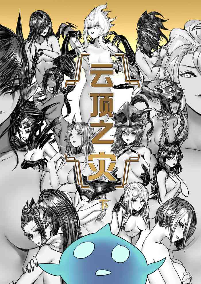 [Pd]云顶之灾下（リーグ・オブ・レジェンズ）[中国语]