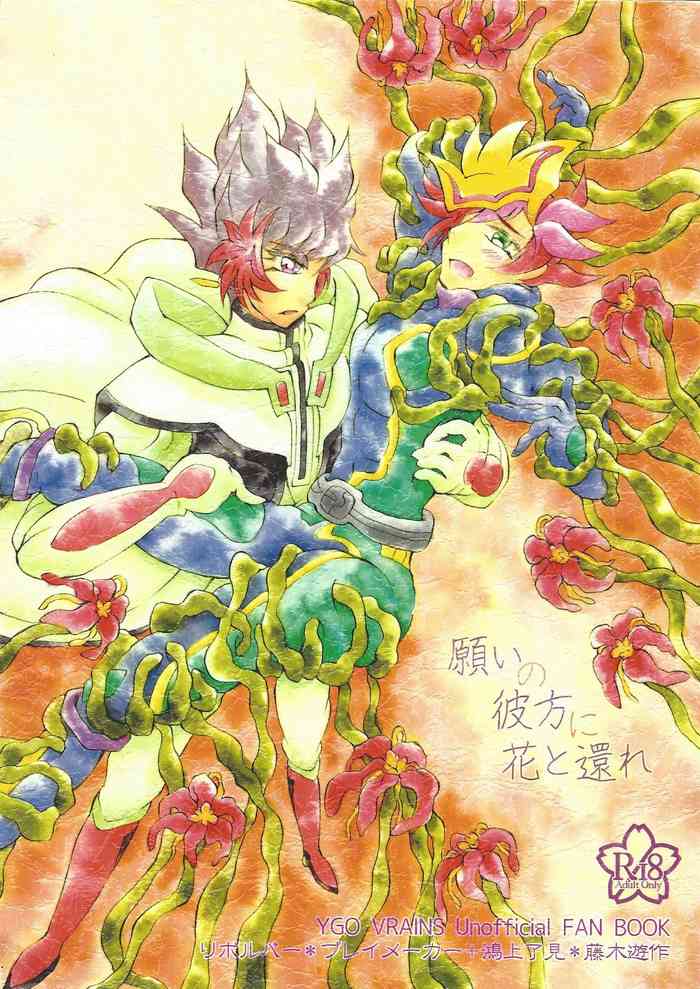 (運命を導くアクセスコードWEST) [千年飛翔星 (鷹遠あゆり)] 願いの彼方に花と還れ (遊☆戯☆王VRAINS)