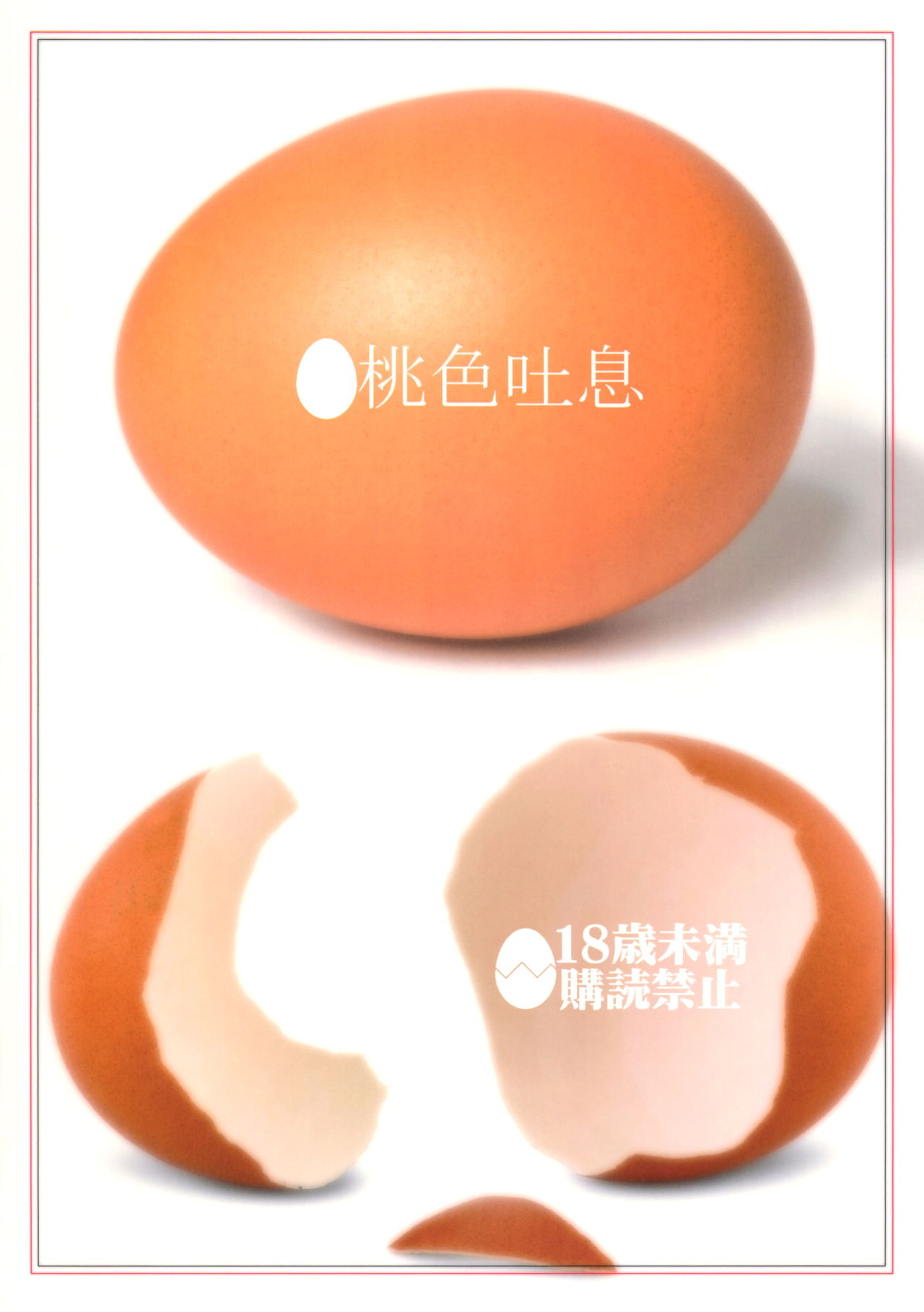 (C89) [桃色吐息 (メラメラジェラシー)] Savoureux Ouef [英訳]