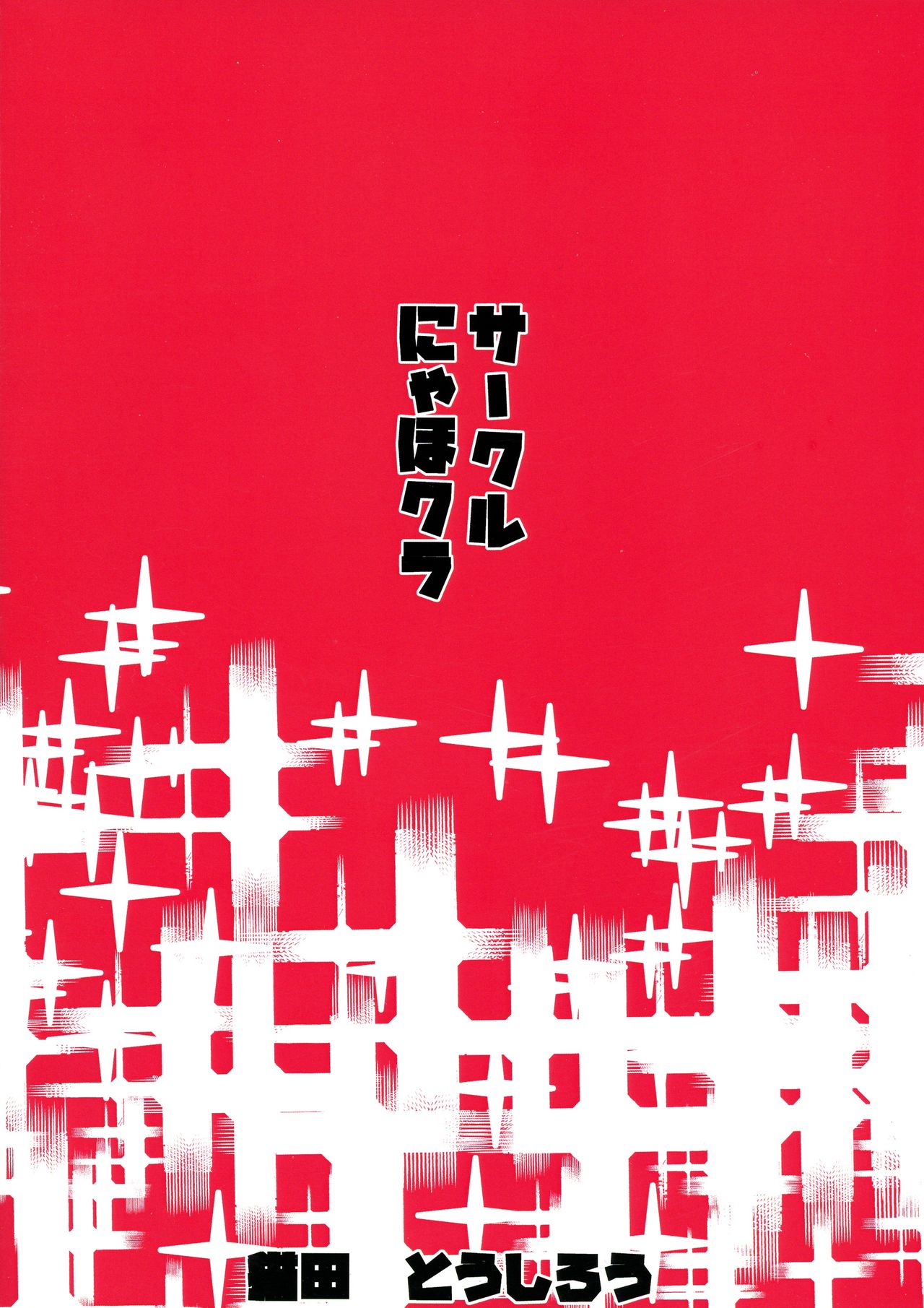 (C97) [にゃほクラ (猫田とうしろう)] 気分次第でいっぱい攻めて (キルラキル)