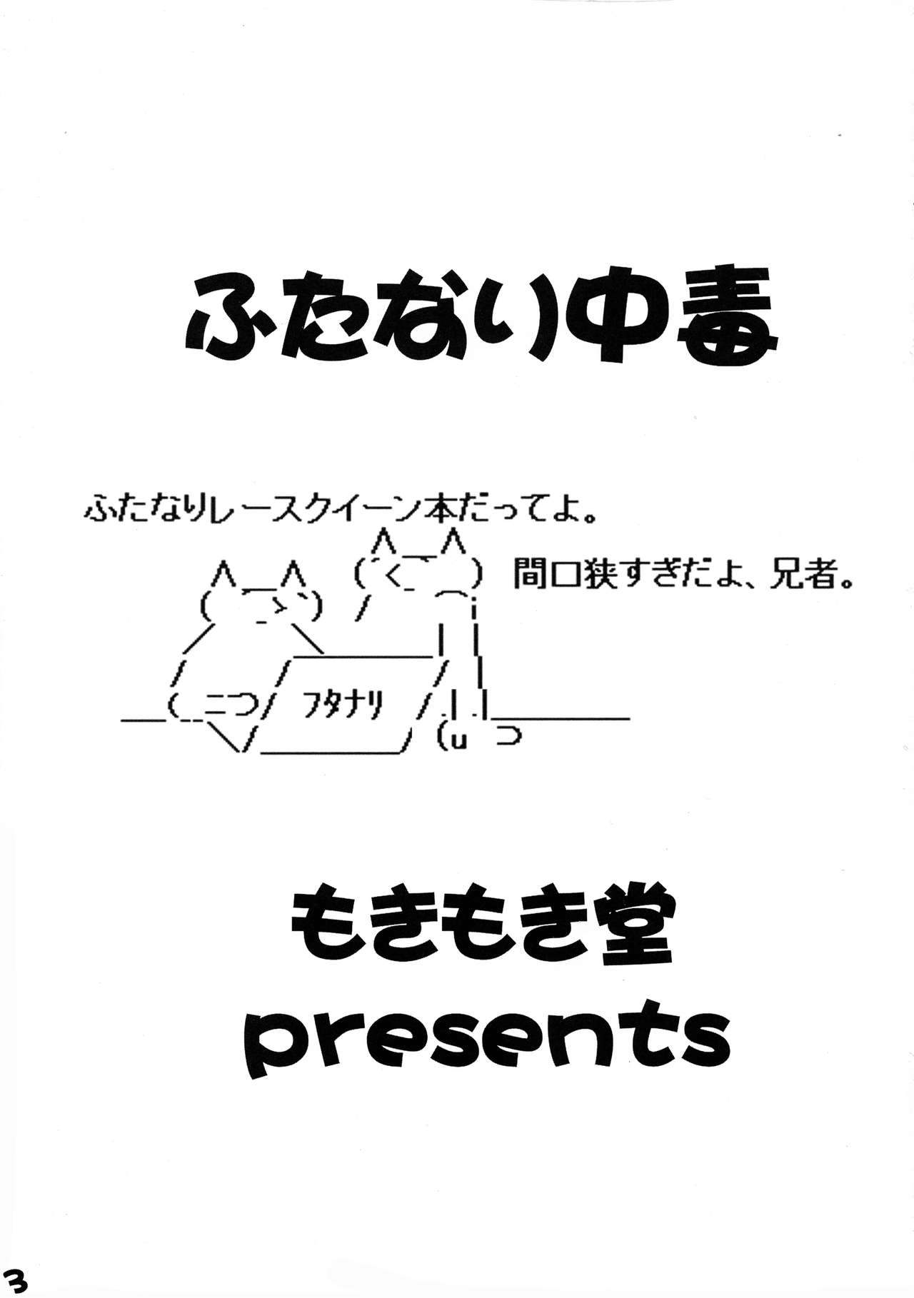 (ふたけっと) [もきもき堂 (天村正希)] ふたなり中毒