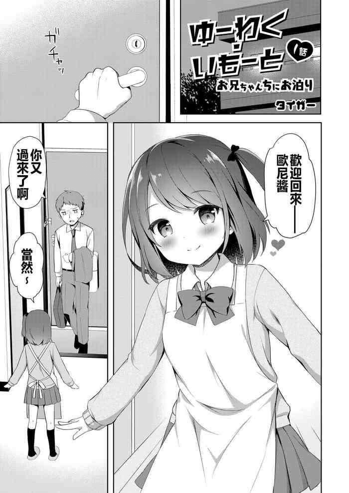 [タイガー] ゆーわく・いもーと 1話 お兄ちゃんちにお泊り (COMIC リブート Vol.06) [中国翻訳] [DL版]