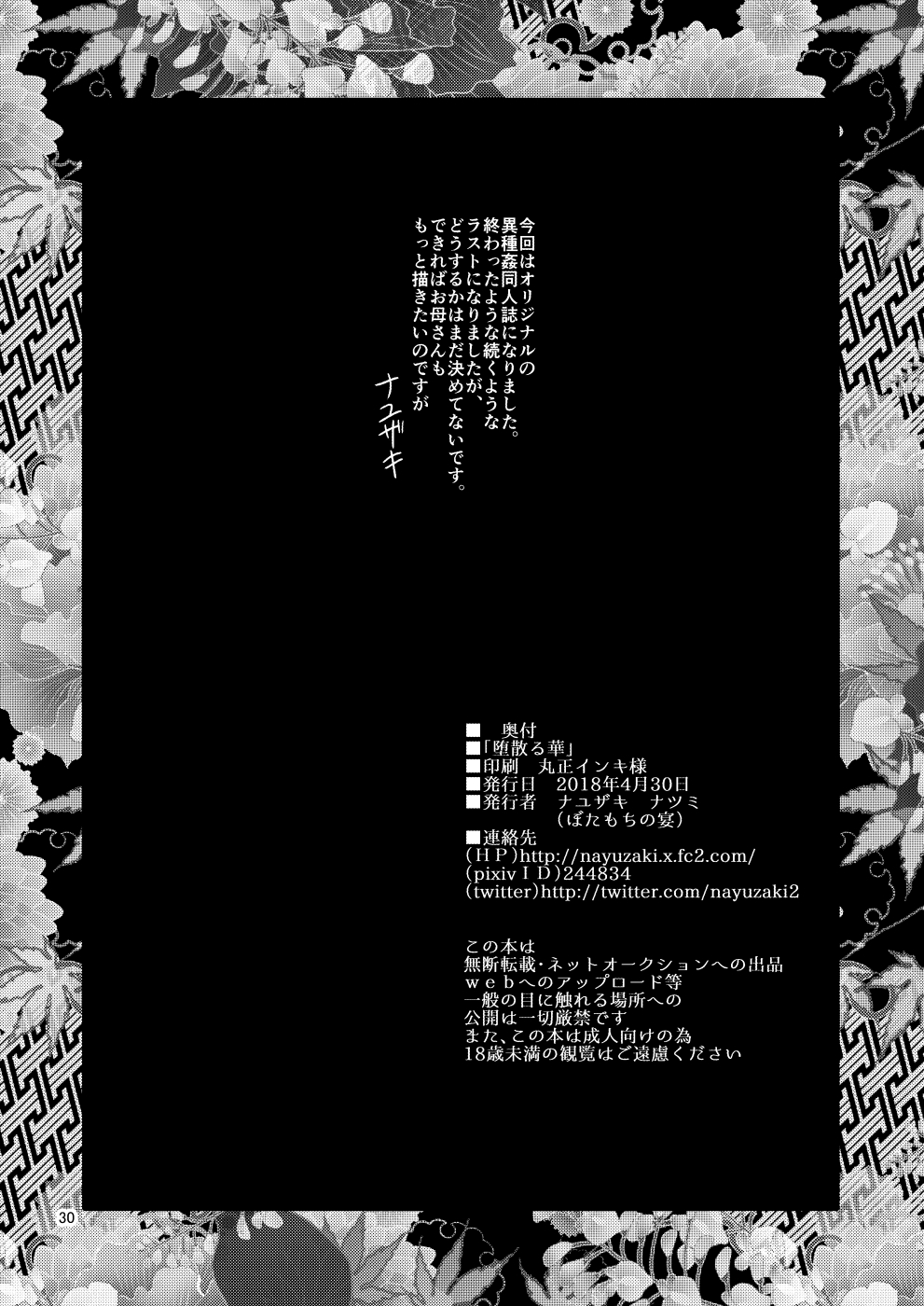 [ぼたもちの宴 (ナユザキナツミ)] 堕散る華 [中国翻訳] [DL版]