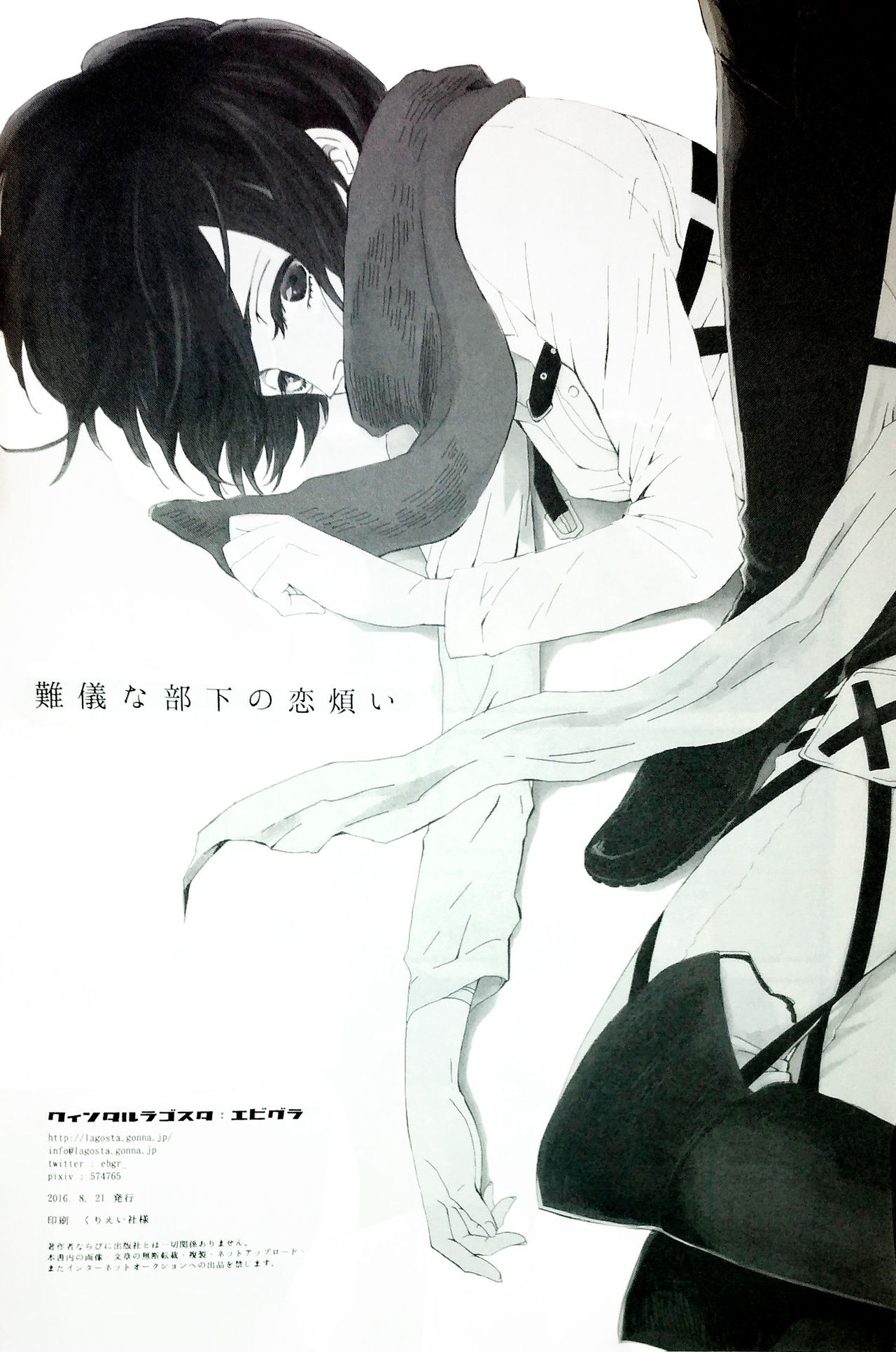 (SUPER関西22) [QuintalLagosta (エビグラ)] 難儀な部下の恋煩い (進撃の巨人)