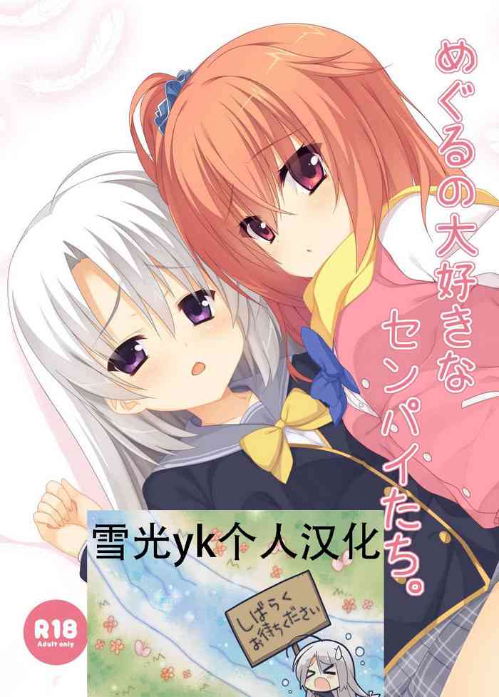 [カシスかぼす (ありあ。)] めぐるの大好きなセンパイたち。 (サノバウィッチ) [中国翻訳] [DL版]