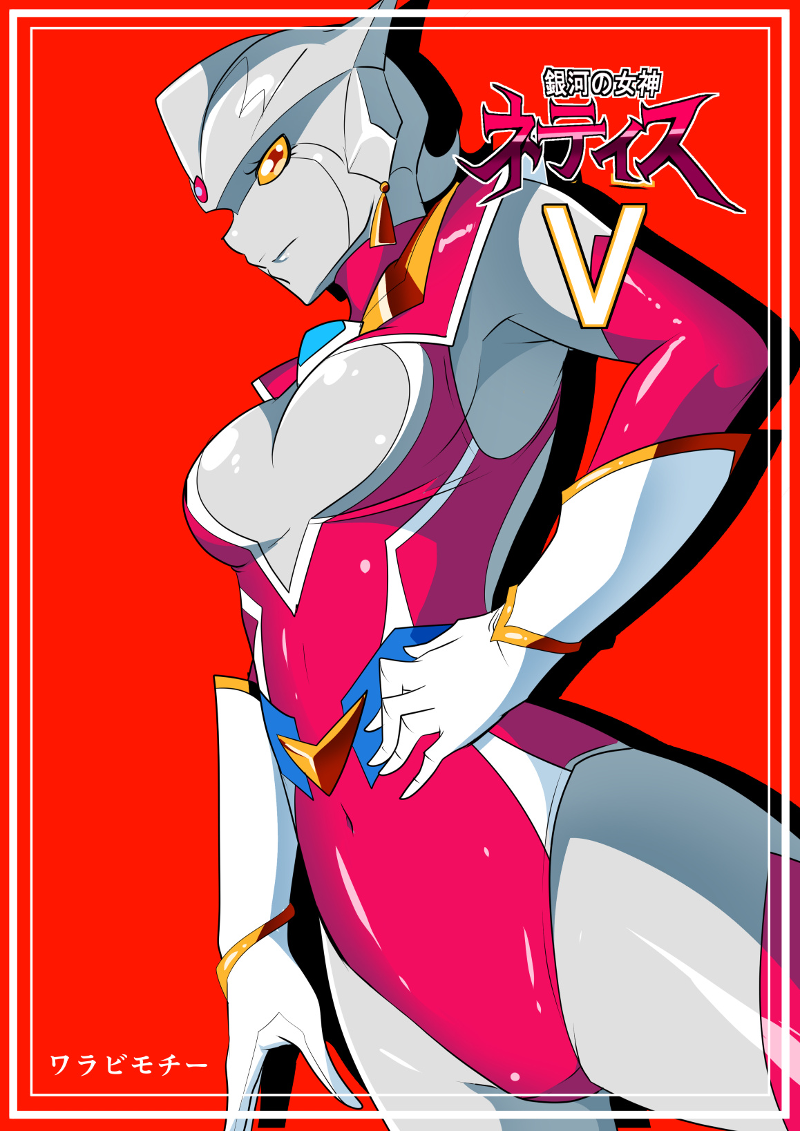 [ワラビモチー] 銀河の女神ネティスV (ウルトラマン) [中国翻訳]